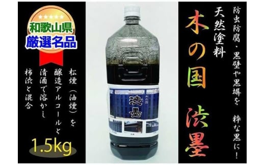 <天然塗料>木の国 渋墨 1.5kg