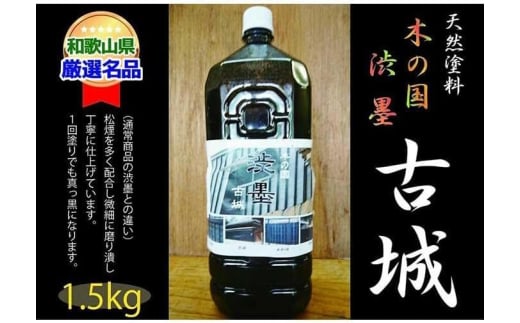 <天然塗料>木の国 渋墨 古城 1.5L
