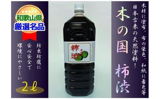 <柿渋染めと柿渋塗装に!>木の国 柿渋 2L