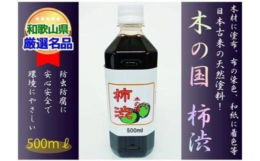 <柿渋染めと柿渋塗装に!>木の国 柿渋 500ml