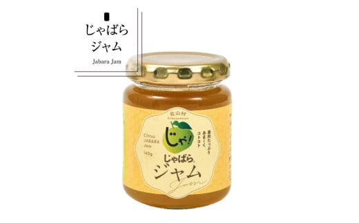 じゃばらジャム 140g×2個