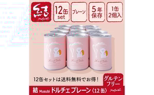 米粉パン缶詰 結Musubiドルチェ 12缶 【グルテンフリー】 長期保存備蓄