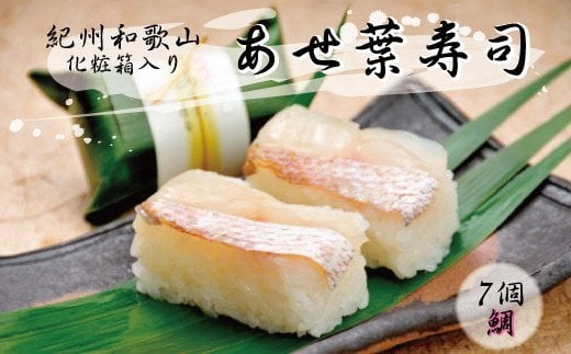 紀州和歌山のあせ葉寿司鯛7個 化粧箱入り