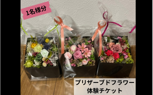 プリザーブドフラワー体験教室チケット(1名分)