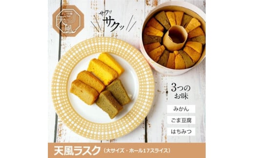 高野山麓天野米で作った米粉シフォンケーキラスク！天風ラスク大小セット