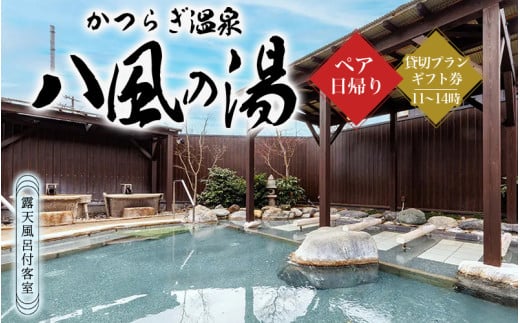 かつらぎ温泉八風の湯 ペア日帰り貸切プランギフト券(11~14時)