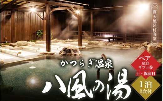 かつらぎ温泉八風の湯 ペア宿泊ギフト券(土・祝前日)【1泊2食付】