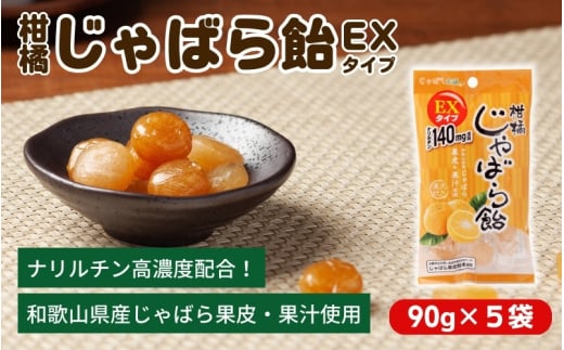 柑橘じゃばら飴EXタイプ　5袋セット【入金確定日より、２週間程度で配送】