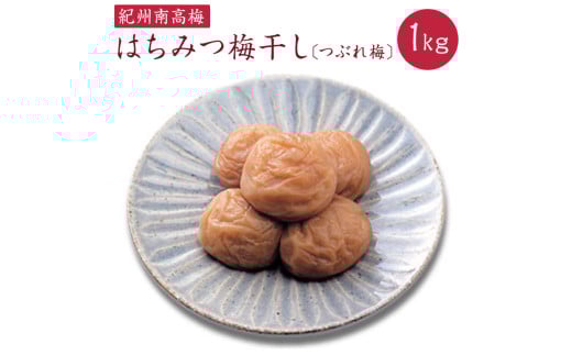 はちみつ梅干しつぶれ梅(ご家庭用)約1kg《紀州南高梅》【入金確認後準備ができ次第順次発送】