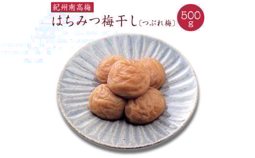 はちみつ梅干し つぶれ梅(ご家庭用)約500g《紀州南高梅》【入金確認後準備ができ次第順次発送】