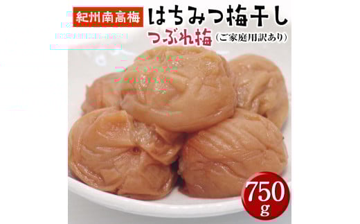 はちみつ梅干しつぶれ梅(ご家庭用)約750g《紀州南高梅》【入金確認後準備ができ次第順次発送】