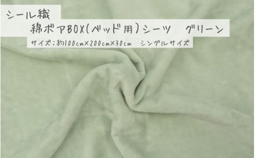 【グリーン】シール織 綿ボアBOX(ベッド用)シーツ 松岡織物株式会社【注文より5日程度で発送】