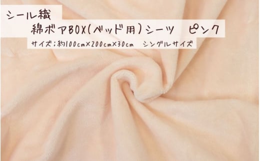 【ピンク】シール織 綿ボアBOX(ベッド用)シーツ 松岡織物株式会社【注文より5日程度で発送】