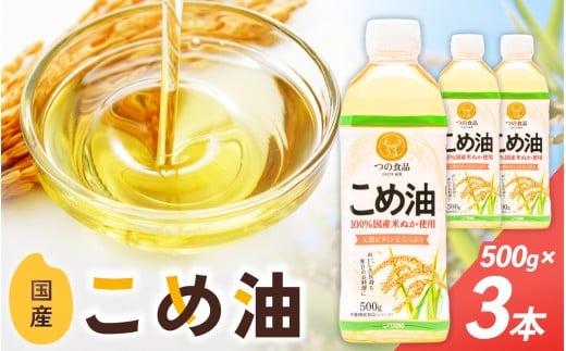 こめ油 500g×3本  八十八屋【順次発送】【こめ油 米油 食用 料理用油 調理用油 こめあぶら 揚げ物 天ぷら オイル 築野食品 健康 お米 ギフト 贈答用】