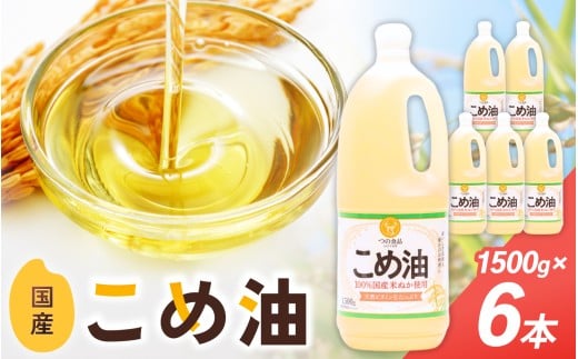 こめ油 1500g×6本 八十八屋【順次発送】【こめ油 米油 食用 料理用油 調理用油 こめあぶら 揚げ物 天ぷら オイル 築野食品 健康 お米 ギフト 贈答用】