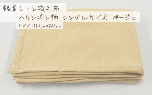 【ベージュ】軽量シール織毛布 ヘリンボン柄 シングルサイズ 松岡織物株式会社 布団 毛布【注文より5日程度で発送】