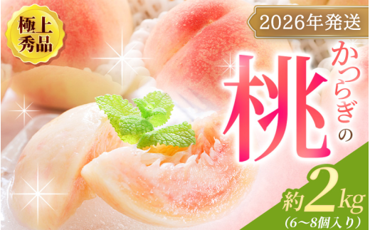 桃 極上秀品 約2kg 6~8個入【先行予約】こだわり農家厳選【2026年6月下旬頃から7月下旬頃順次発送】【KG2】