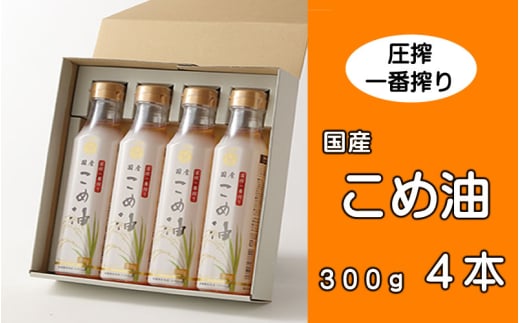 \数量限定!/ 圧搾こめ油 300g×4本 八十八屋【順次発送】/ こめ油 米油 油 健康 ヘルシー 揚げ物 天ぷら 圧搾 国産