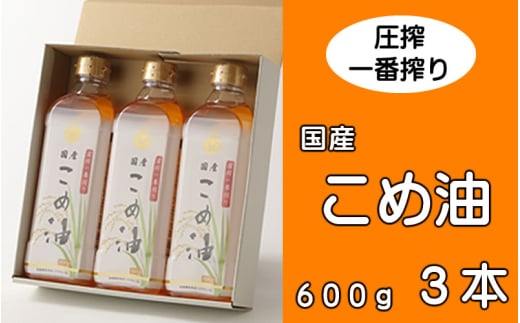 \数量限定!/ 圧搾こめ油 600g×3本 八十八屋【順次発送】/ こめ油 米油 油 健康 ヘルシー 揚げ物 天ぷら 圧搾 国産