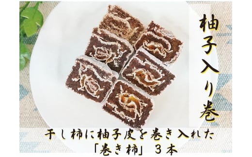 ☆自然果和菓子☆柚子皮を巻き入れた「巻き柿」3本【注文確定後、5日~10日程度で発送予定】