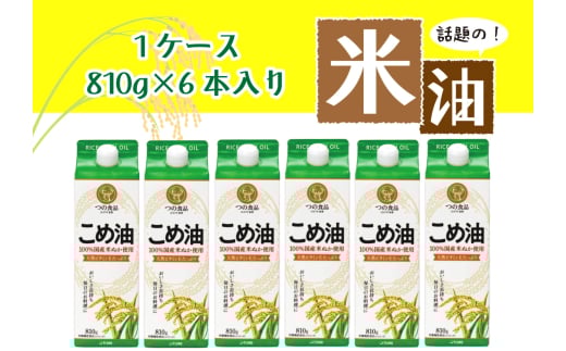 話題のこめ油(国産) 紙パック 810g×6本【順次発送】【こめ油 米油 食用 料理用油 調理用油 こめあぶら 揚げ物 天ぷら オイル 築野食品 健康 お米 ギフト 贈答用】