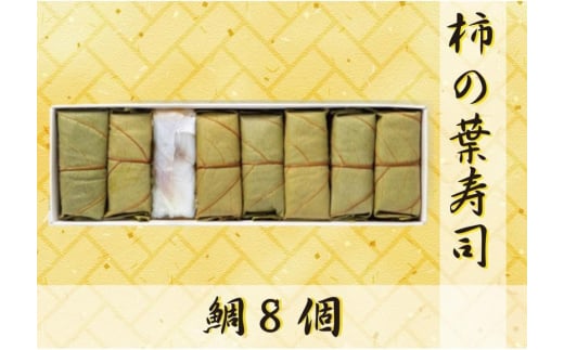 【FB3】魅惑の柿の葉寿司 たい8個入り