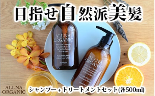 【ALLNA ORGANIC】オルナ オーガニック シャンプー ＆ トリートメント（500ml＆500ml）ボトル セット