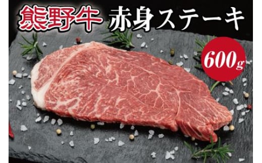 熊野牛 赤身ステーキ 約200g×3枚【MT16】