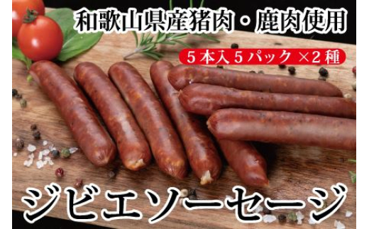 わかやまジビエソーセージ 猪・鹿 10Pセット【MT17】