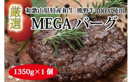 熊野牛 MEGAバーグ 約1,350g【MT26】