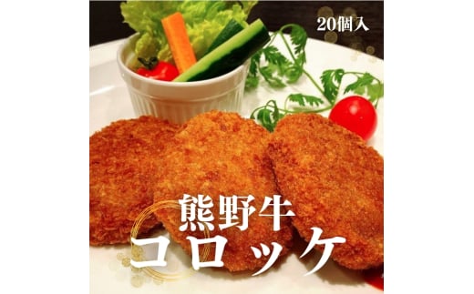 熊野牛 コロッケ 約80g×20個入り【MT29】