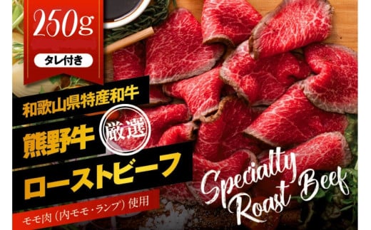 熊野牛 赤身ローストビーフ 約250g×1個【MT53】