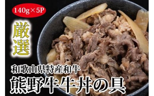熊野牛 牛丼の具 5食セット【MT56】