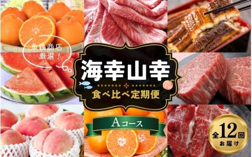 【魚鶴商店厳選!】人気の海幸山幸食べ比べ【定期便全12回】セットA【UT109】
