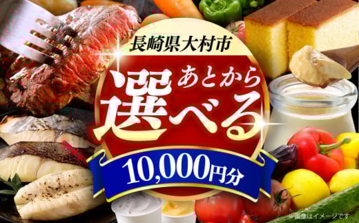 【あとから選べる】大村市ふるさとギフト1万円分 あとからセレクト 寄附後に選べる 後日選択 ゆっくり選べる あとから寄附 あとからギフト あとからセレクト あとから選べる [ACBI003]