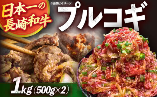 長崎和牛プルコギ切り落とし1kg（500g×2P）/ 牛肉 プルコギ ぷるこぎ 味付け済み 小分け 真空パック 長崎和牛 味付け肉 冷凍 焼くだけ / 大村市 かとりストアー [ACAN045]