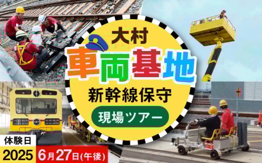 【2025年6月27日：午後の部】新幹線を支えてるとよ！保守の現場ツアー / 大村市 / 九州旅客鉄道株式会社 / JR九州 乗車体験 運転体験 記念撮影 写真撮影 体験ツアー [ACCA002]