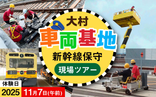 【2025年11月7日：午前の部】新幹線を支えてるとよ！保守の現場ツアー / 大村市 / 九州旅客鉄道株式会社 / JR九州 乗車体験 運転体験 記念撮影 写真撮影 体験ツアー [ACCA003]