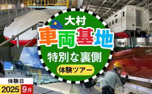 【2025年9月※日時は寄附者様と調整】大村車両基地の裏側ば見てみらんね！ / 大村市 / 九州旅客鉄道株式会社 / JR九州 車両基地 見学 車両検査 [ACCA007]