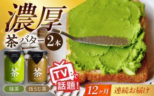 【12回定期便】ちわたや茶バター2本セット  抹茶 ほうじ茶 各1本 / バター そのぎ茶 焙じ茶 / 大村市 / ちわたや [ACCC005]