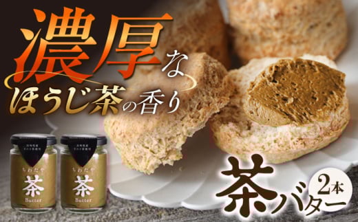 ちわたや茶バター ほうじ茶 2本セット / 茶バター 茶 ばたー バター 焙じ茶 ほうじ茶 / 大村市 / ちわたや[ACCC015]