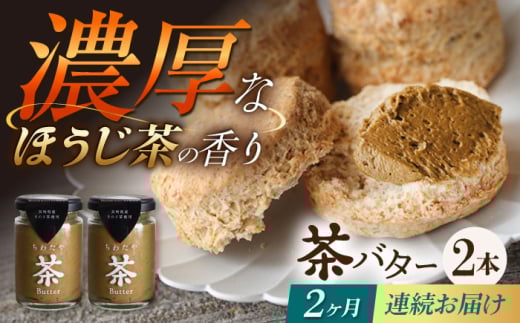 【2回定期便】ちわたや茶バター（焙じ茶） 2本セット / バター　手作りバター 焙じ茶 / 大村市 / ちわたや [ACCC016]