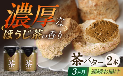 【3回定期便】ちわたや茶バター（焙じ茶） 2本セット / バター　手作りバター 焙じ茶 / 大村市 / ちわたや [ACCC017]