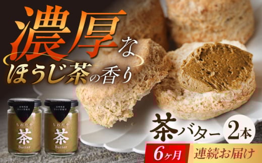 【6回定期便】ちわたや茶バター（焙じ茶） 2本セット / バター　手作りバター 焙じ茶 / 大村市 / ちわたや [ACCC018]