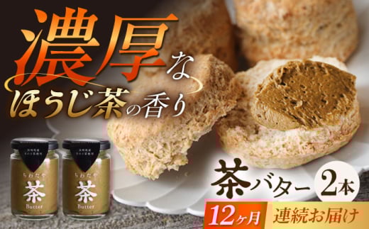 【12回定期便】ちわたや茶バター（焙じ茶） 2本セット / バター　手作りバター 焙じ茶 / 大村市 / ちわたや [ACCC019]