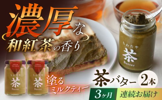 【3回定期便】ちわたや茶バター（和紅茶） 2本セット / バター　手作りバター 紅茶  / 大村市 / ちわたや [ACCC022]
