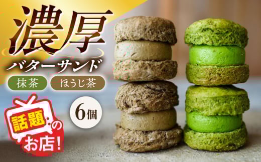 茶バターサンド6個セット 抹茶 焙じ茶 各3個 / バターサンド スコーン ギフト / 大村市 / ちわたや[ACCC027]