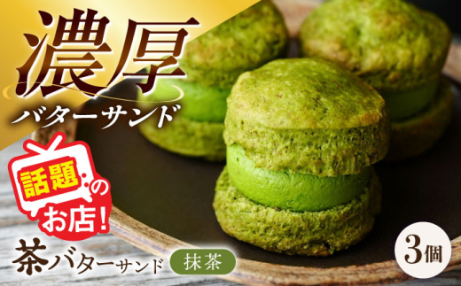 茶バターサンド 抹茶 3個セット/ バターサンド 茶バター バターサンド スイーツ 茶 抹茶 スコーン ギフト / 大村市 / ちわたや[ACCC028]