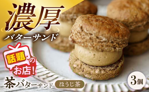 茶バターサンド ほうじ茶 3個セット/ バターサンド 茶バター バターサンド スイーツ 茶 ほうじ茶 焙じ茶 スコーン ギフト / 大村市 / ちわたや[ACCC029]