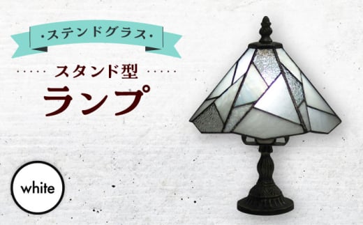 スタンド型 ランプ 「 色彩 」 白 / 照明 ライト ランプ ステンドグラス / 大村市 / ステンドグラス工房ウォークオン [ACZT020]